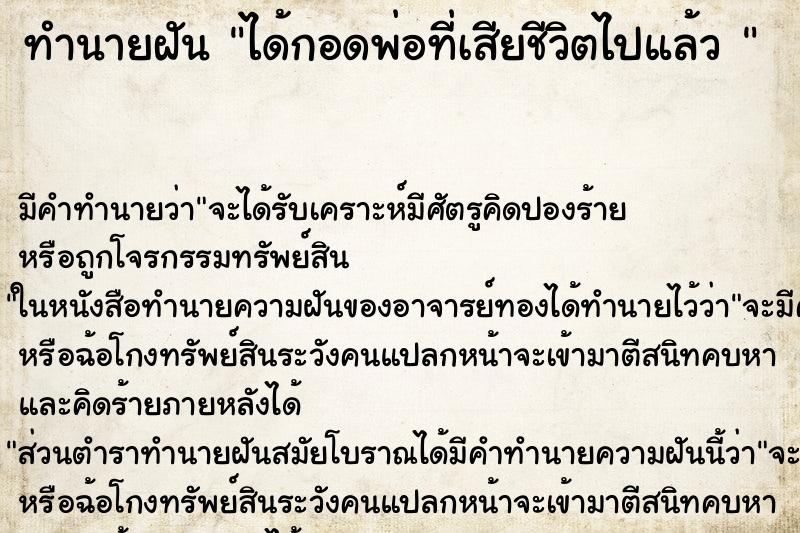 ทำนายฝัน ได้กอดพ่อที่เสียชีวิตไปแล้ว 